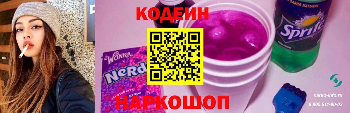 Кодеин Purple Drank  Кодеиновый сироп Lean напиток Lean (лин)  Вход с VPN  Свободный 